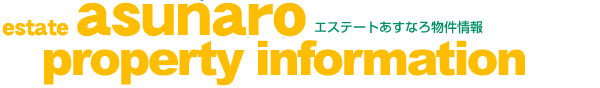 エステートあすなろ 物件情報Webサイト